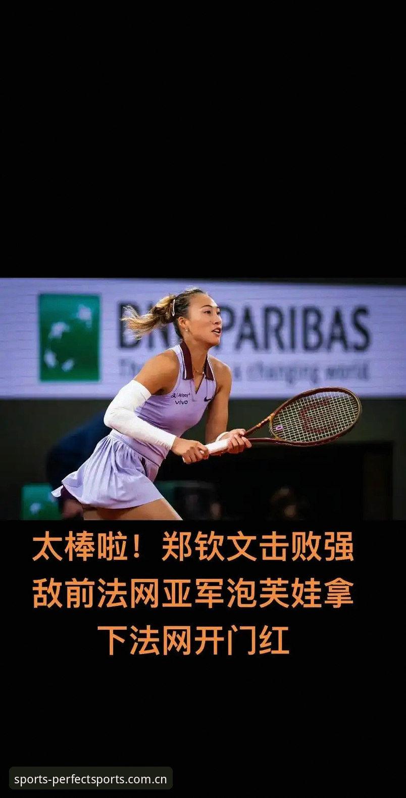 揭秘法网女单抽签背后：中国金花郑钦文的保分战与破局之道