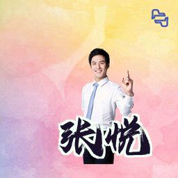 张悦