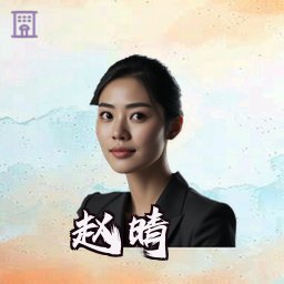 赵晴