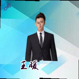 王暖